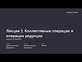 Параллельное программирование. Лекция 3a. Коллективные операции и операции редукции (MPI)