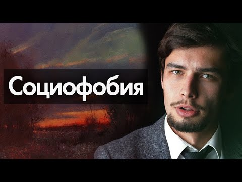 Социофобия как избавиться Стеснительность и Страх людей