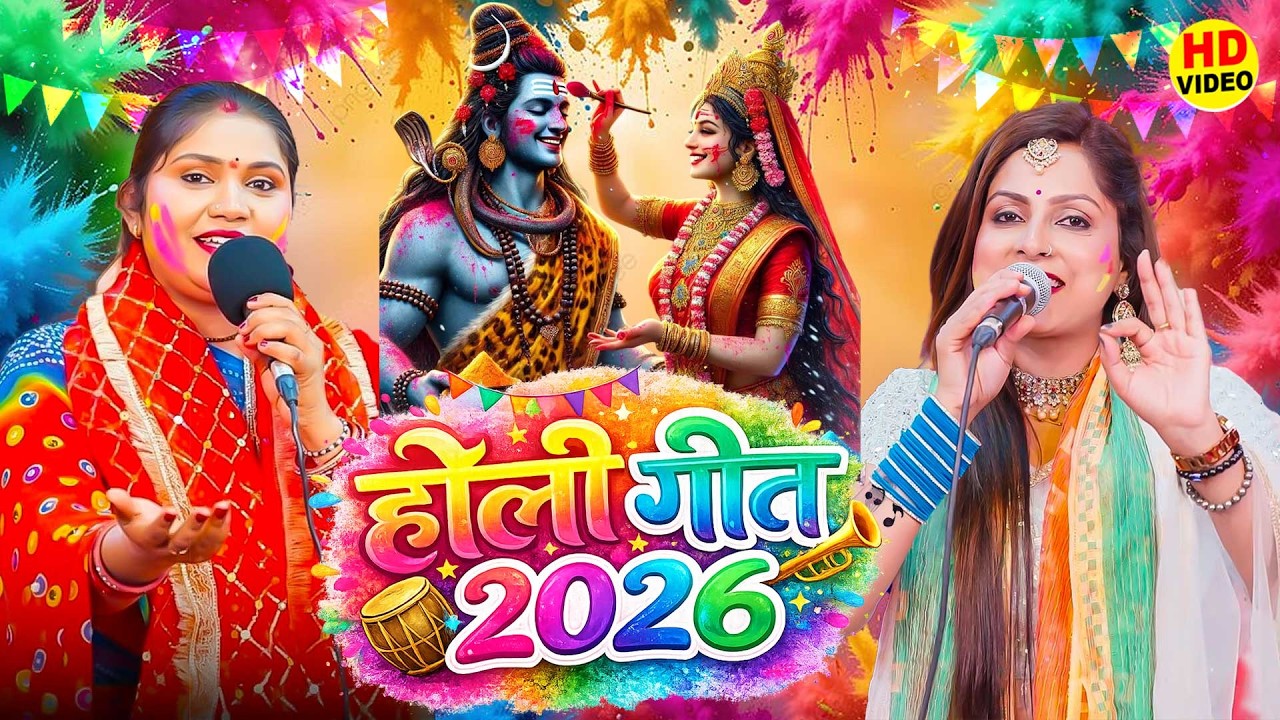 #video शिव पार्वती होली geet | shiv charcha geet | shiv charcha holi bhajan | shiv charcha Holi 2026