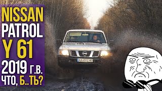 Nissan PATROL Y61 2019 г.в: ЧТО Б..ТЬ???