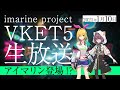 【新章アイマリンプロジェクト】VKET5生放送〜アイマリン登場!?〜