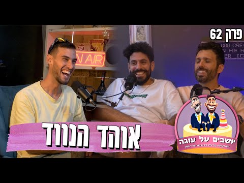 יושבים על עוגה - פרק 62 - אוהד הנווד