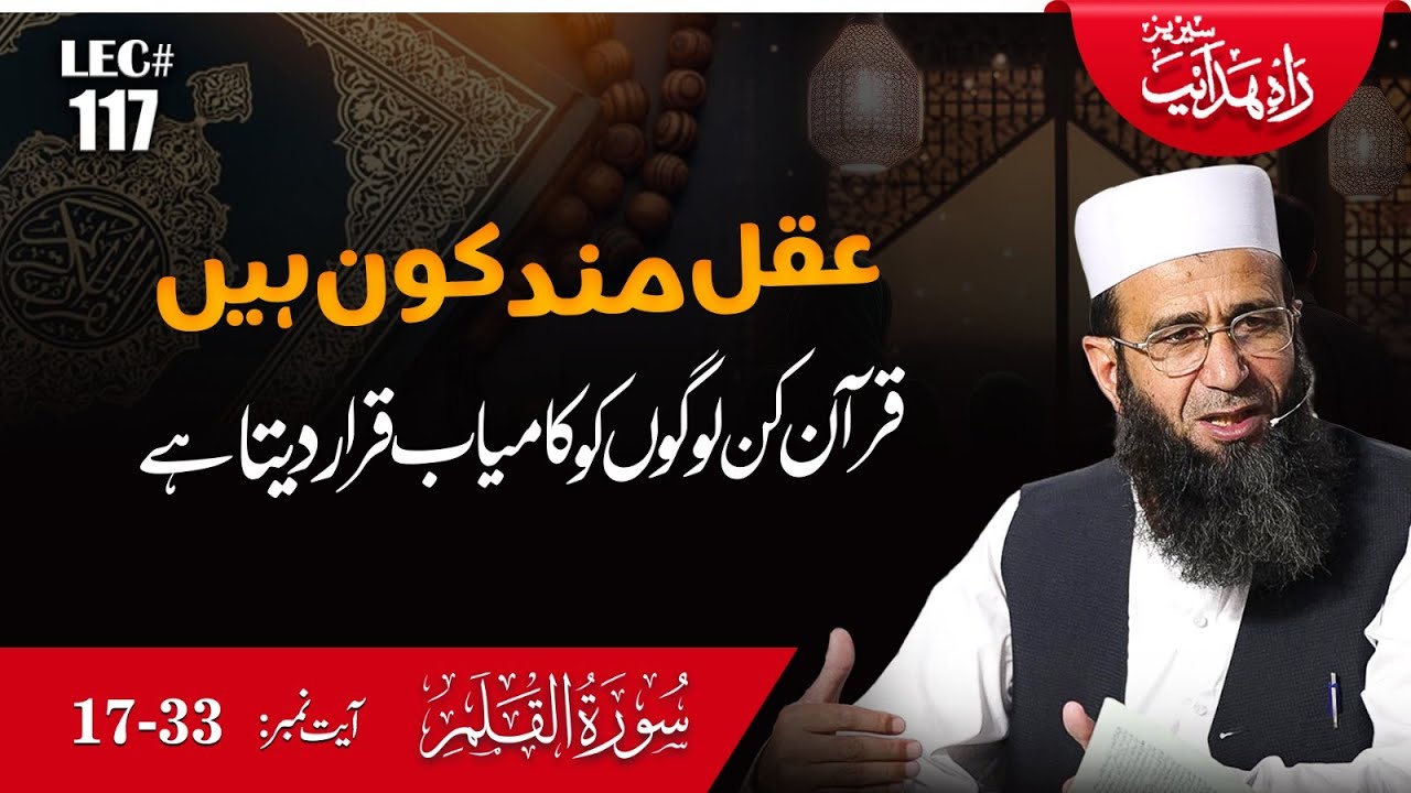 Rahe Hidayat Lec-117 | Surah Al Qalam Ayat 17 to 33