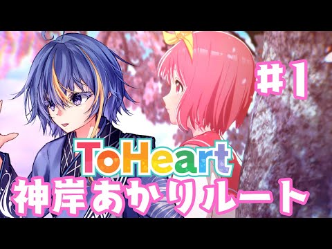 平成の名作恋愛シミュレーションのリメイク「ToHeart」～神岸あかりルート【#VTuber】#1【※ネタバレあり】