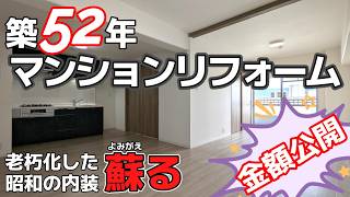 築52年マンション全面リフォーム【工事金額公開】昭和の老朽化マンションをどう蘇らせるのか･･･