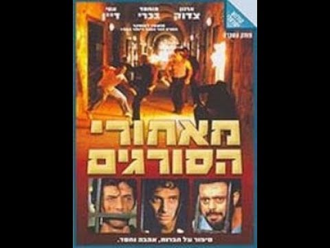 За решёткой (Израиль, 1984)