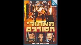 За решёткой (Израиль, 1984)