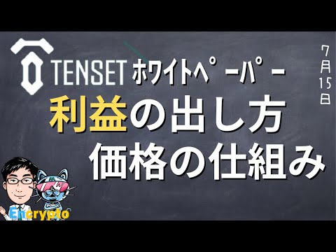 【第28弾】TENSET(10SET)を学ぶシリーズ〜利益の出し方、価格の仕組み〜