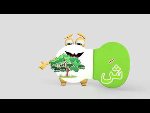 انشودة حرف الشين الصف الأول بدون موسيقى