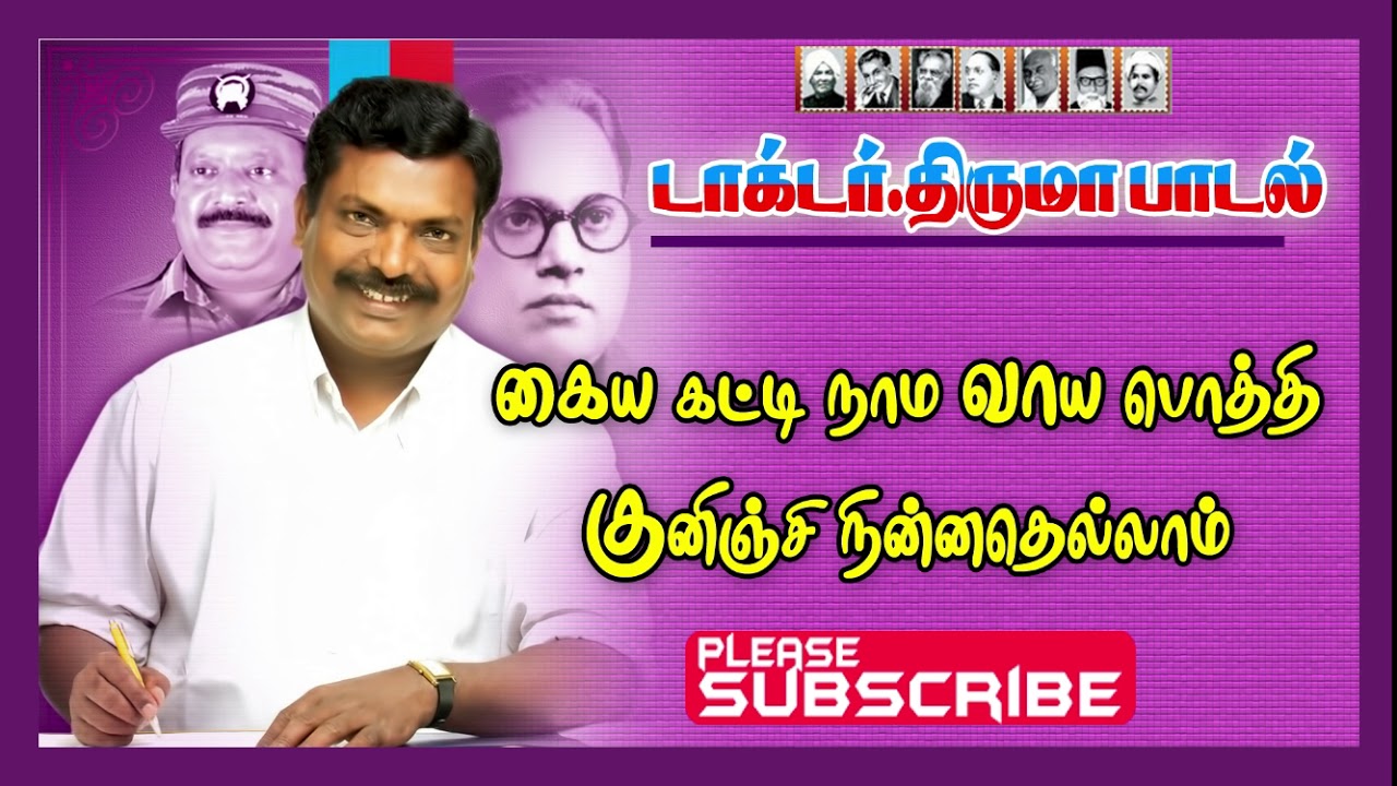 Kaiyakatti naama vayapothi       ThirumavalavanSongThiruma News