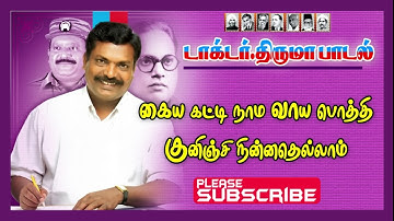 Kaiyakatti naama vayapothi | கையக்கட்டி நாம வாயபொத்தி குனிஞ்சு | @Thirumavalavan-SongsThiruma News