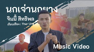 นกเจ่านกยาง นกยางนกเจ่า, ນົກເຈົ່ານົກຍາງ ນົກຍາງນົກເຈົ່າ - จิมมี้ สิทธิพล ຈິມມີ້ ສິດທິພົນ