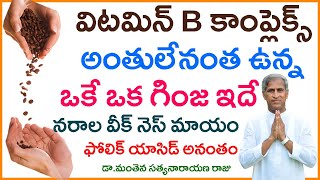 Rich Vitamin B Complex Seed | Folic Acid | Rajma Seeds Benefits | Dr Manthena Satyanarayana Raju