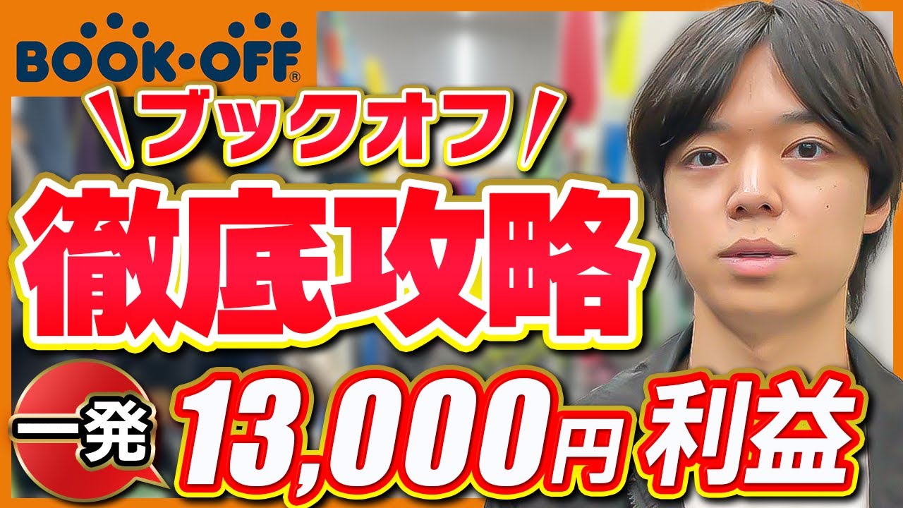 ブックオフ徹底攻略！一発13000円利益の商品も大公開！【中古せどり】