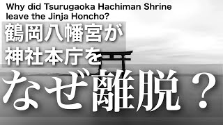 【陰謀論?】なんで鶴岡八幡宮は神社本庁を離脱したの?Why did Tsurugaoka Hachiman Shrine leave the Jinja Honcho?