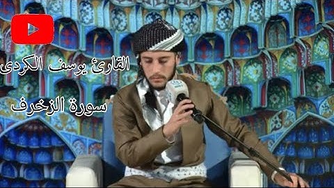 القارئ يوسف جاسم الكردي-سورة الزخرف
