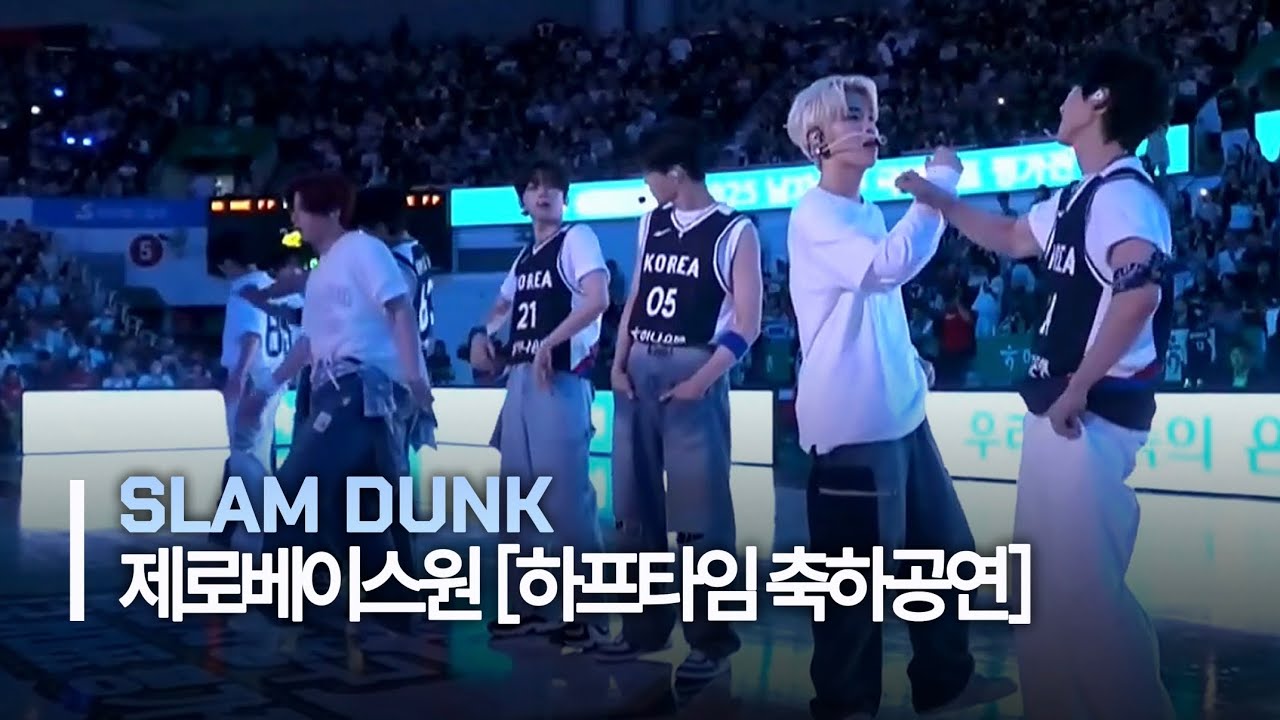 ZEROBASEONE (제로베이스원) ‘SLAM DUNK’ 슬램덩크 선공개곡 | 2025 남자농구 국가대표 평가전 하프타임 공연