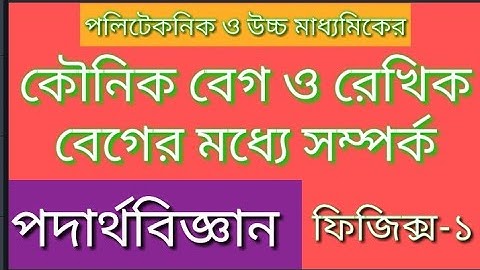 কৌনিক বেগ ও রৈখিক বেগের মধ্যে সম্পর্ক। পদার্থবিজ্ঞান। ফিজিক্স-১। Physics