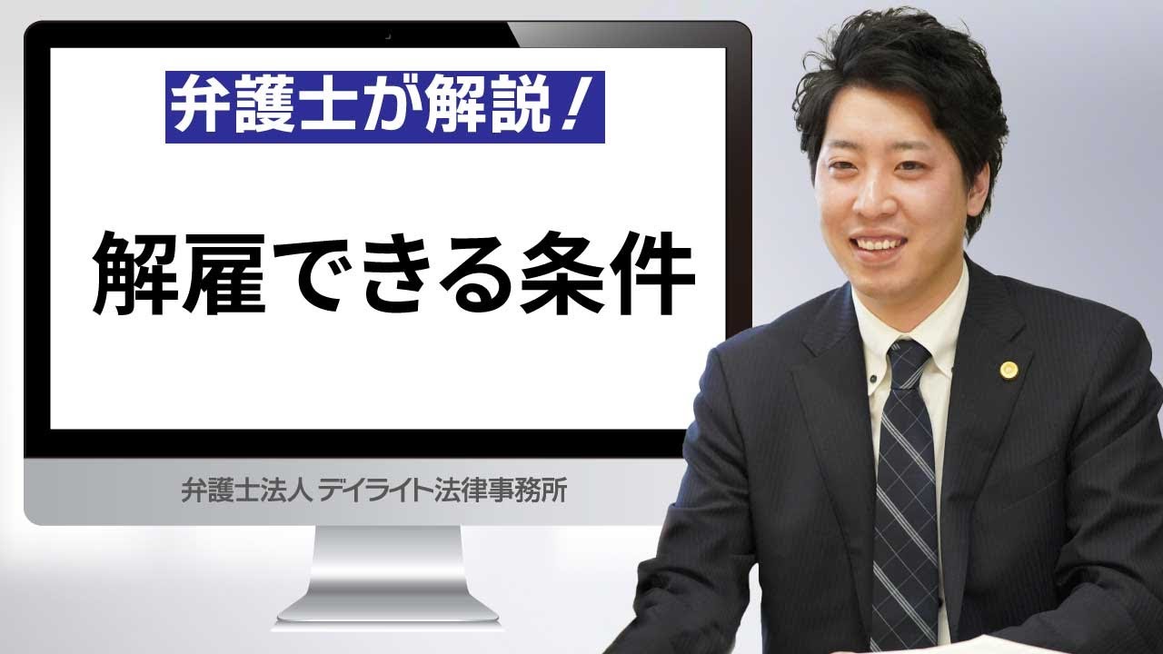 解雇できる条件