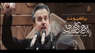 بالخيم نار يعباس - باسم الكربلائي | ليلة 7 محرم 1434 هـ ( كاملة وبدقة عالية )