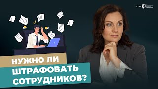 Влияние штрафов на мотивацию сотрудников. Почему штрафы неэффективны?