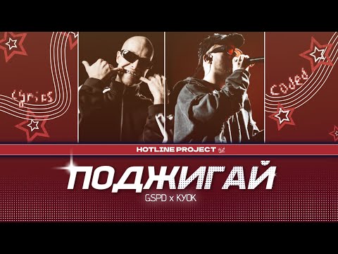 GSPD, Куок - Поджигай