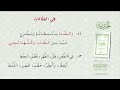 المقدمة فيما على قارئ القرآن أن يعلمه الجزرية قراءة عبد الحميد بن عبد الله القريو المقدمة فيما على قارئ القرآن أن يعلمه الجزرية قراءة عبد الحميد بن عبد الله القريو