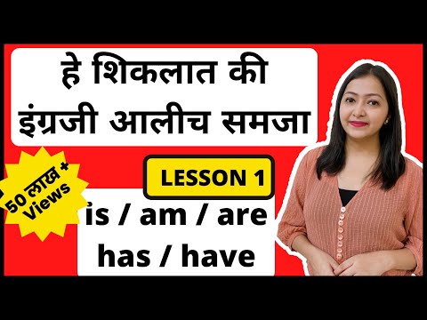 Correct use of "is, am, are, have, has" |  योग्य वापर शिका मराठीत | इंग्लिश स्पिकिंग कोर्स**Part 1**