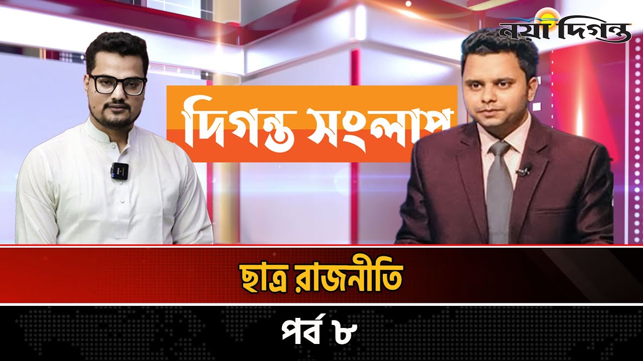 ছাত্র রাজনীতি পর্ব ৮ | Diganta Songlap | Naya Diganta - YouTube