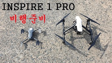 인스파이어1 프로 비행준비