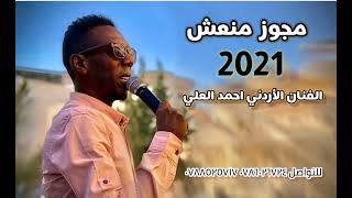 #احمد_العلي اجمل دبكات 2021