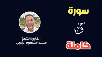 سورة ق كاملة-الشيخ محمد مسعود الزعبي-surat Qaf