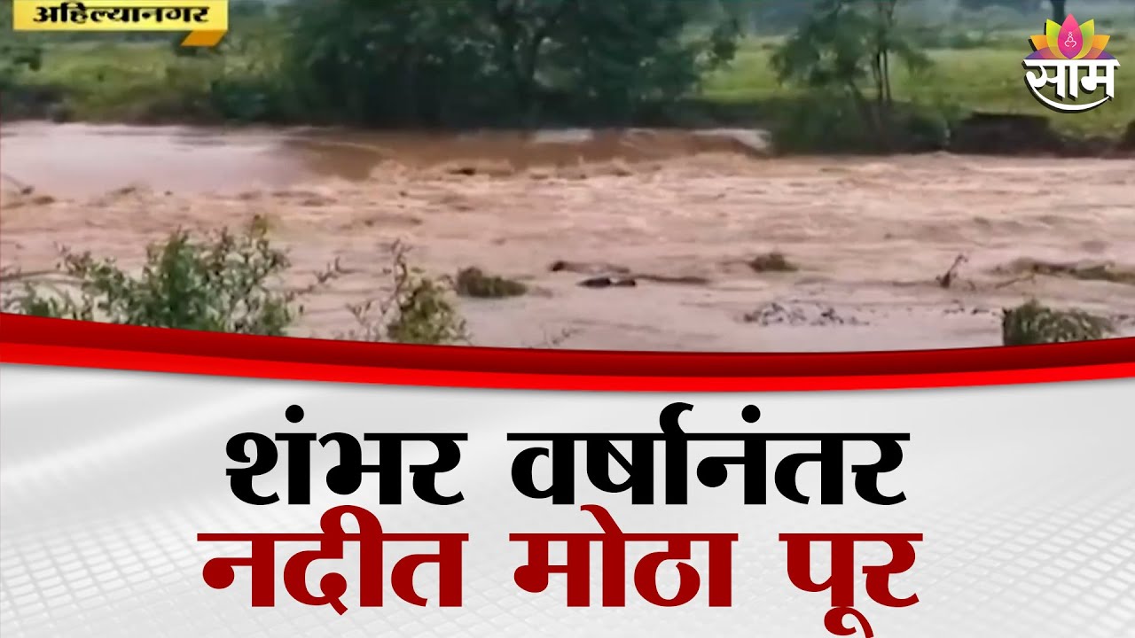 शंभर वर्षानंतर नदीला मोठा पूर, अहिल्यानगर-तिसगाव जोरदार पाऊस | Ahilyanagar Rain