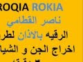 ROQIA ROKIA  ناصر القطامي  الرقيه بالاذان لطرد و اخراج الجن و الشياطين باذن الله 30 دقيقه