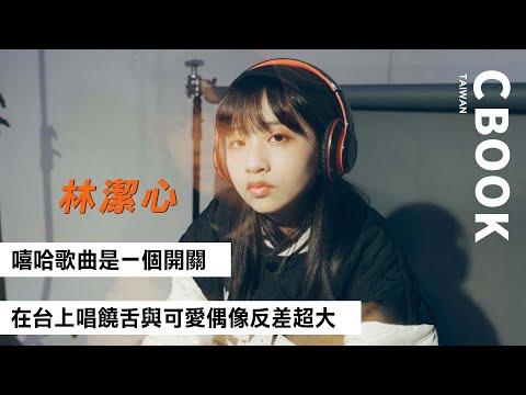 林潔心－可愛偶像台上饒舌超反差！「嘻哈歌曲就像是開關！」－CBOOK《名人說生活》專訪人物