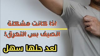 كيف اتخلص من التعرق_كيف اتخلص من التعرق الزائد تحت الإبط