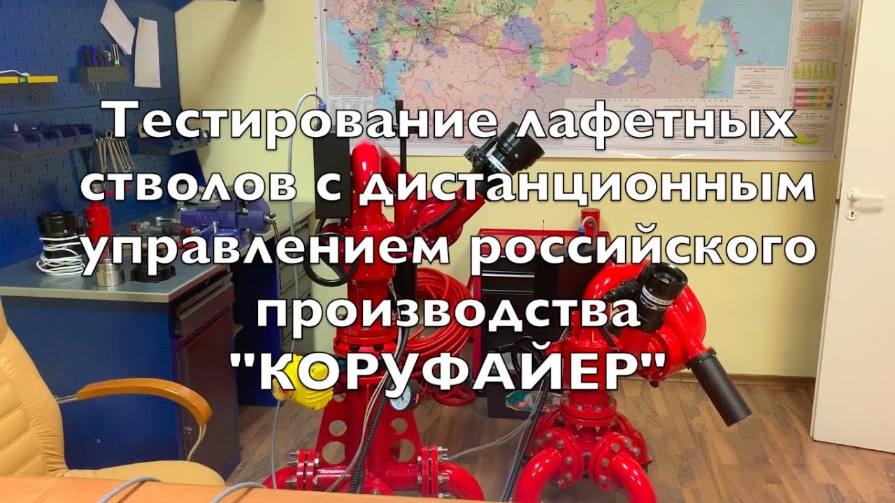 Тестирование лафетных стволов "КОРУФАЙЕР" - YouTube