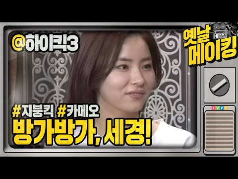 【#옛날메이킹】 반가운 얼굴! 신세경과 함께한 즐거운 촬영 현장! | 하이킥! 짧은 다리의 역습 #TVPP