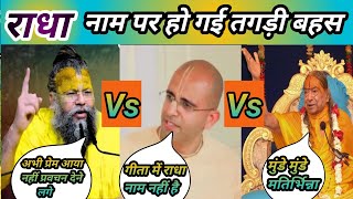 There was a heated debate over the name Radha. Premanand Maharaj vs. Amogh Lila Prabhu | Spiritua...