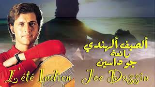 ألصيف ألهندي . رائعة . جو داسين . L'été Indien . Joe Dassin