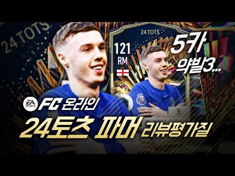 약발 3으로 출시된 24토츠 파머 리뷰평가질