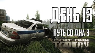 Тарков прокачка с нуля. Путь со дна 3. День 13 Escape from Tarkov