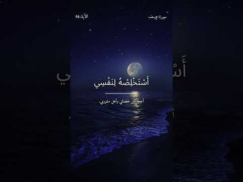 تفسير سورة يوسف الآية 54