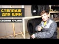 СТЕЛЛАЖ ДЛЯ ШИН СВОИМИ РУКАМИ