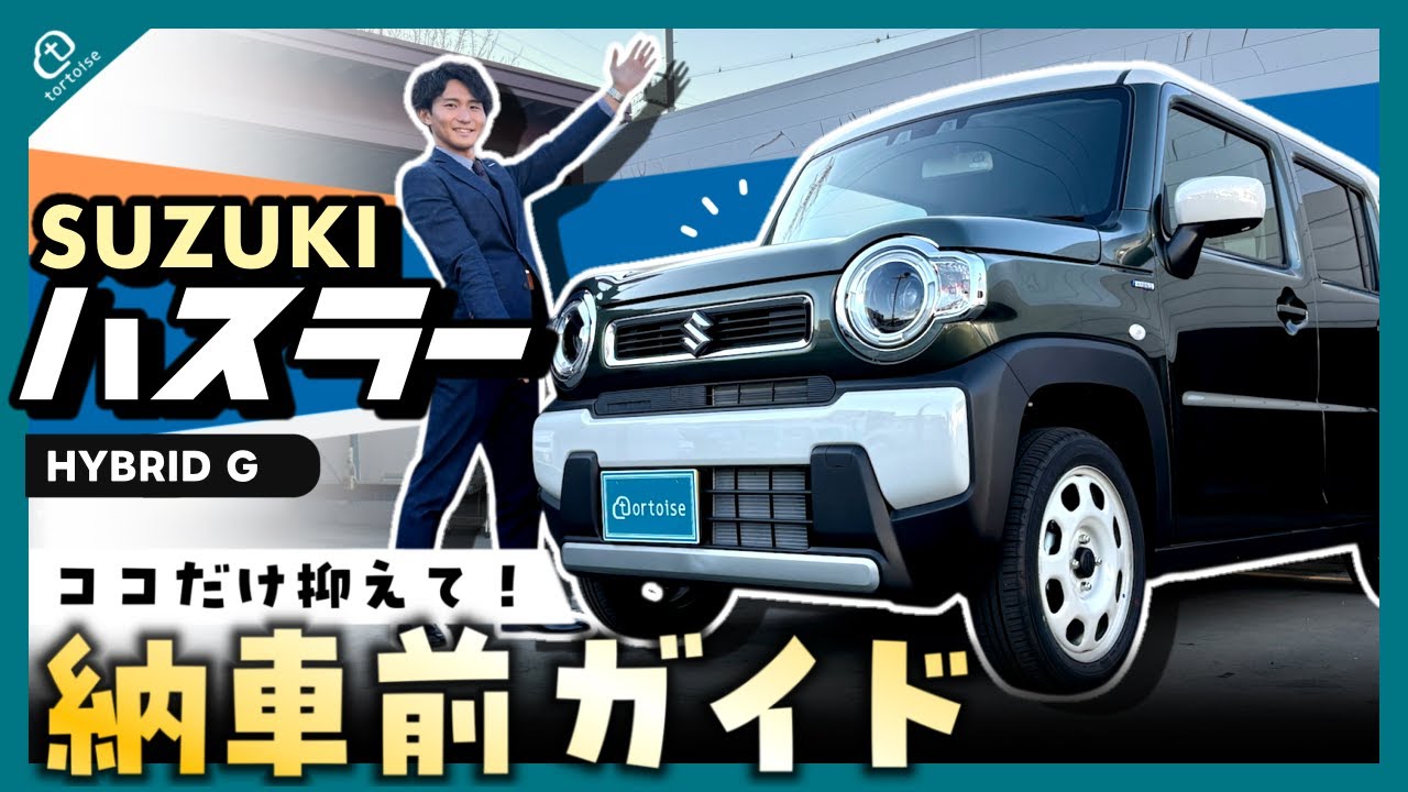 【ハスラー】納車までに“これだけ”知っておけば安心！ハスラーHYBRID G納車前ガイド【SUZUKI】