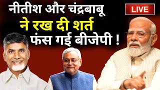 Chandrababu Naidu and Nitish Kumar Demand LIVE: नीतीश और चंद्रबाबू ने रख दी शर्त | BJP | NDA