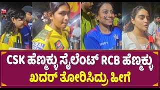 CSK ಹೆಣ್ಮಕ್ಳು ಸೈಲೆಂಟ್ RCB ಹೆಣ್ಮಕ್ಳು ಖದರ್ ತೋರಿಸಿದ್ರು ಹೀಗೆ RCB vs CSK Match Public Fire Reaction