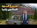 افغان سین سفر هادی صافی به سرخ کوه مکان عجیب و افسانوی زازی آریوب افغان سین سفر هادی صافی به سرخ کوه مکان عجیب و افسانوی زازی آریوب