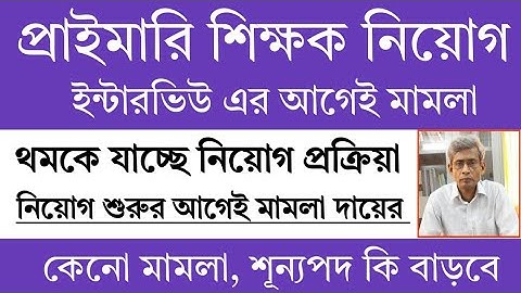 Primary TET 2022 2023 Recruitment Process | Primary Tet News Today | Primary Interview Vacancy 2025 