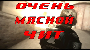 ОЧЕНЬ МЯСНОЙ ЧИТ ДЛЯ CSS V34 | YANDEX DISK